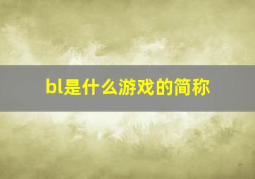 bl是什么游戏的简称