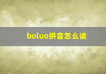 boluo拼音怎么读