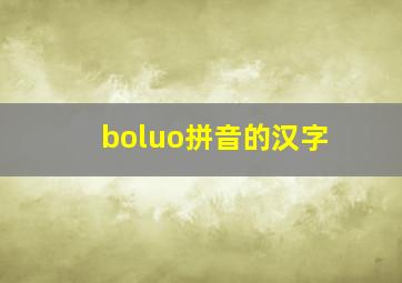 boluo拼音的汉字