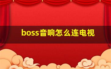 boss音响怎么连电视