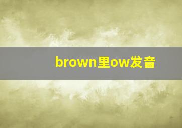 brown里ow发音