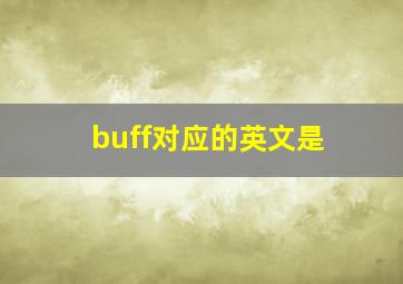 buff对应的英文是