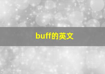 buff的英文