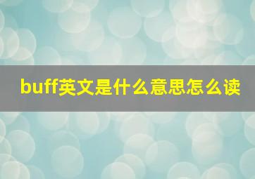 buff英文是什么意思怎么读