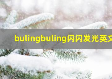 bulingbuling闪闪发光英文