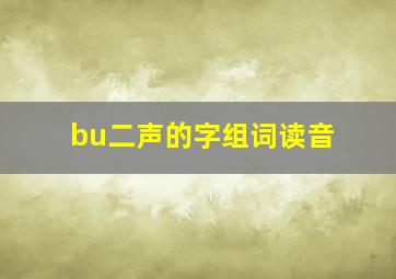 bu二声的字组词读音