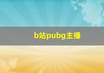 b站pubg主播