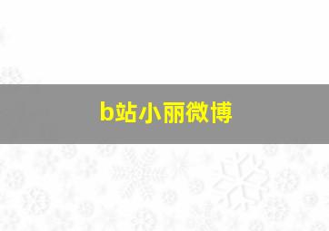 b站小丽微博