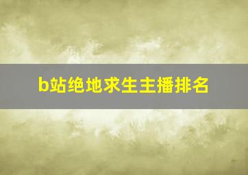 b站绝地求生主播排名