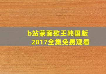 b站蒙面歌王韩国版2017全集免费观看