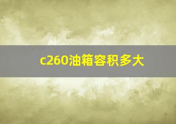 c260油箱容积多大