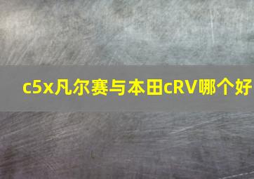 c5x凡尔赛与本田cRV哪个好