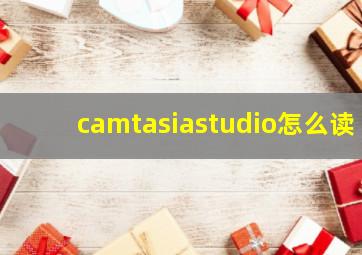 camtasiastudio怎么读