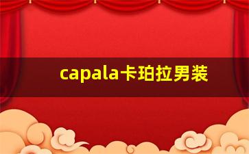 capala卡珀拉男装