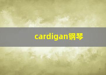 cardigan钢琴