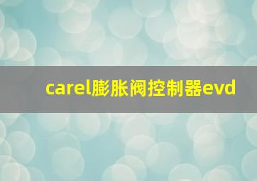 carel膨胀阀控制器evd