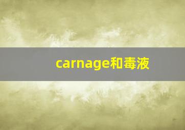 carnage和毒液