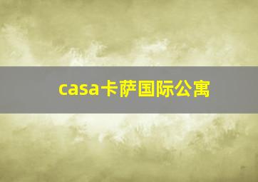 casa卡萨国际公寓