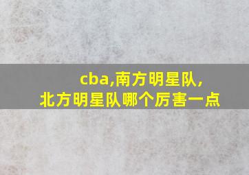 cba,南方明星队,北方明星队哪个厉害一点