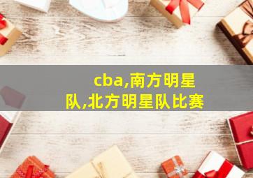 cba,南方明星队,北方明星队比赛