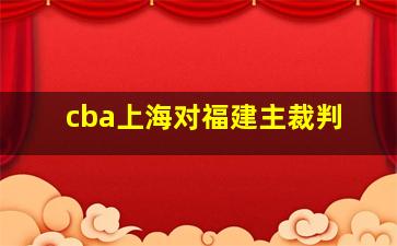 cba上海对福建主裁判