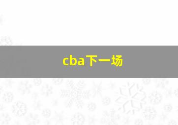 cba下一场