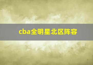 cba全明星北区阵容