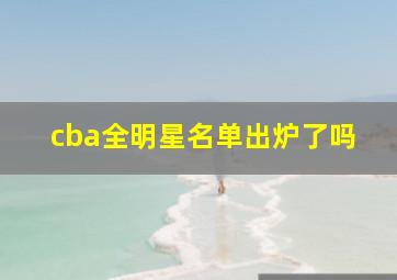 cba全明星名单出炉了吗