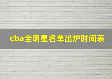 cba全明星名单出炉时间表