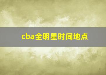 cba全明星时间地点