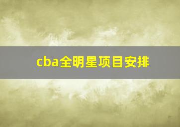 cba全明星项目安排