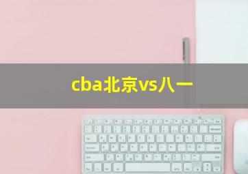 cba北京vs八一