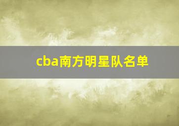 cba南方明星队名单