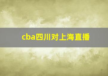 cba四川对上海直播