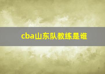 cba山东队教练是谁