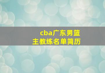 cba广东男篮主教练名单简历