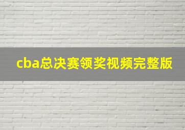 cba总决赛领奖视频完整版