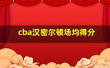 cba汉密尔顿场均得分