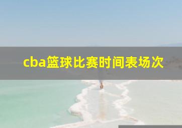 cba篮球比赛时间表场次