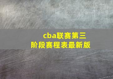 cba联赛第三阶段赛程表最新版