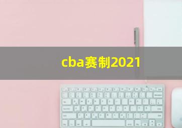 cba赛制2021