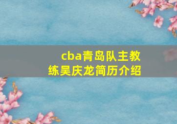 cba青岛队主教练吴庆龙简历介绍