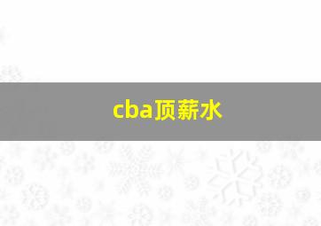 cba顶薪水