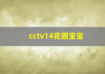 cctv14花园宝宝