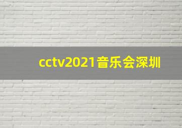 cctv2021音乐会深圳