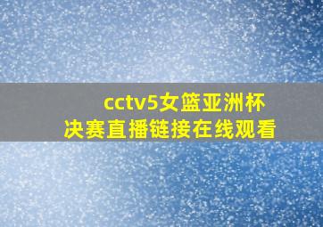 cctv5女篮亚洲杯决赛直播链接在线观看