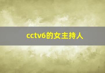 cctv6的女主持人