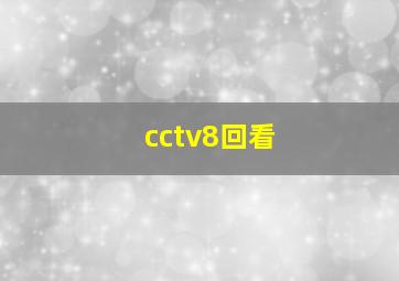 cctv8回看