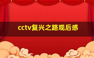 cctv复兴之路观后感