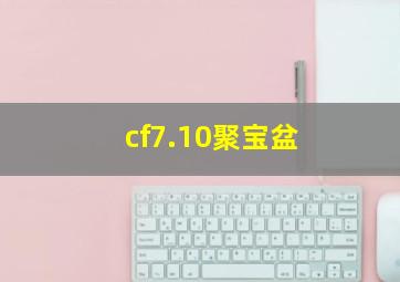 cf7.10聚宝盆